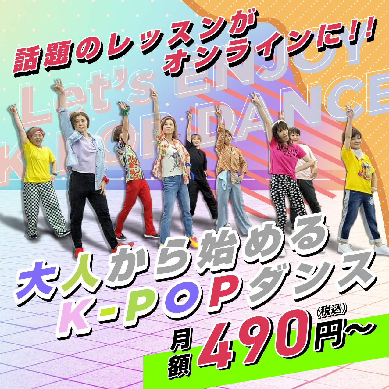 話題のレッスンがオンラインに!!大人から始めるK-POPダンス